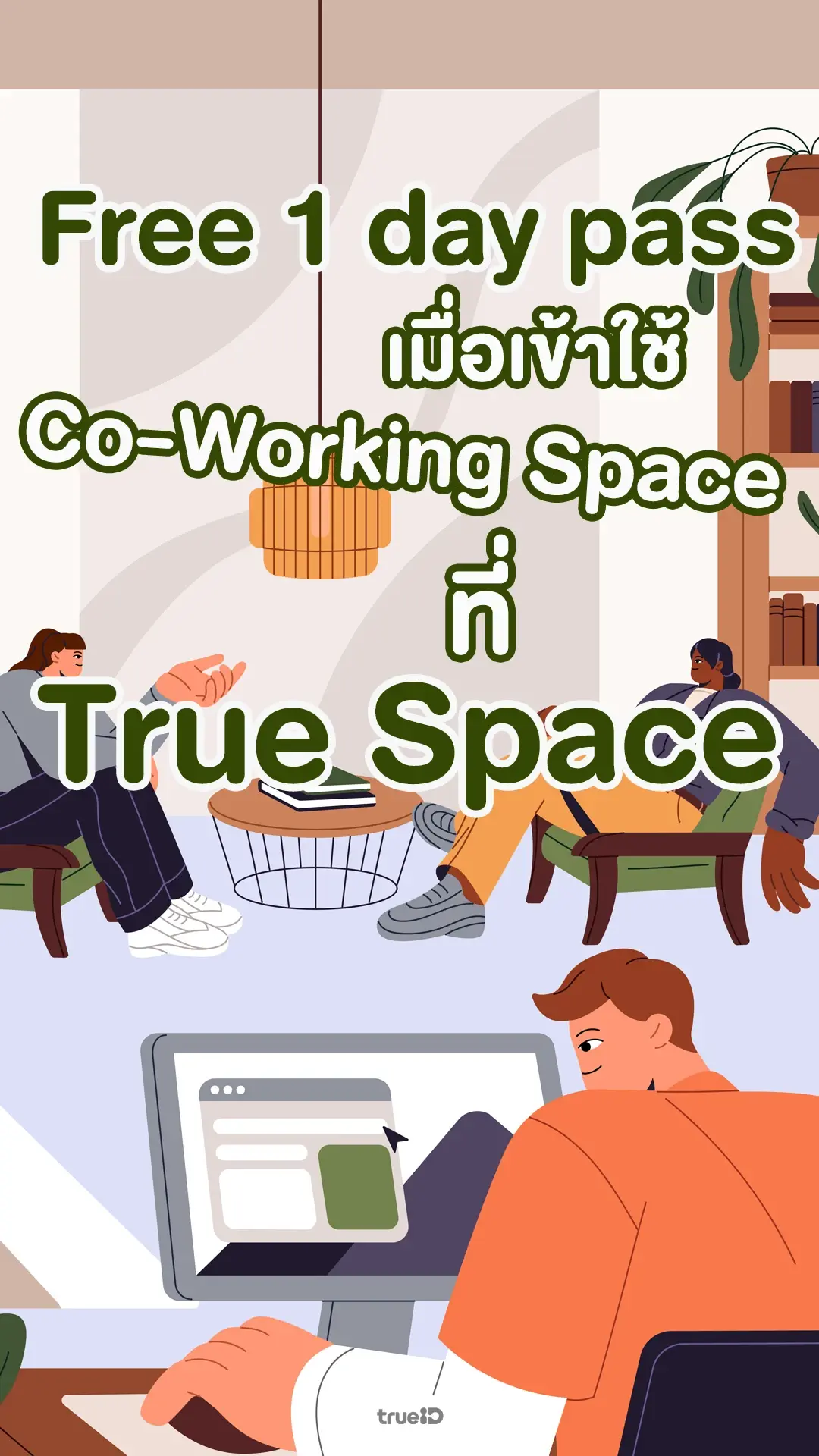 ลูกค้าทรูรับสิทธิ์ Free 1 day pass เมื่อเข้าใช้ True Space