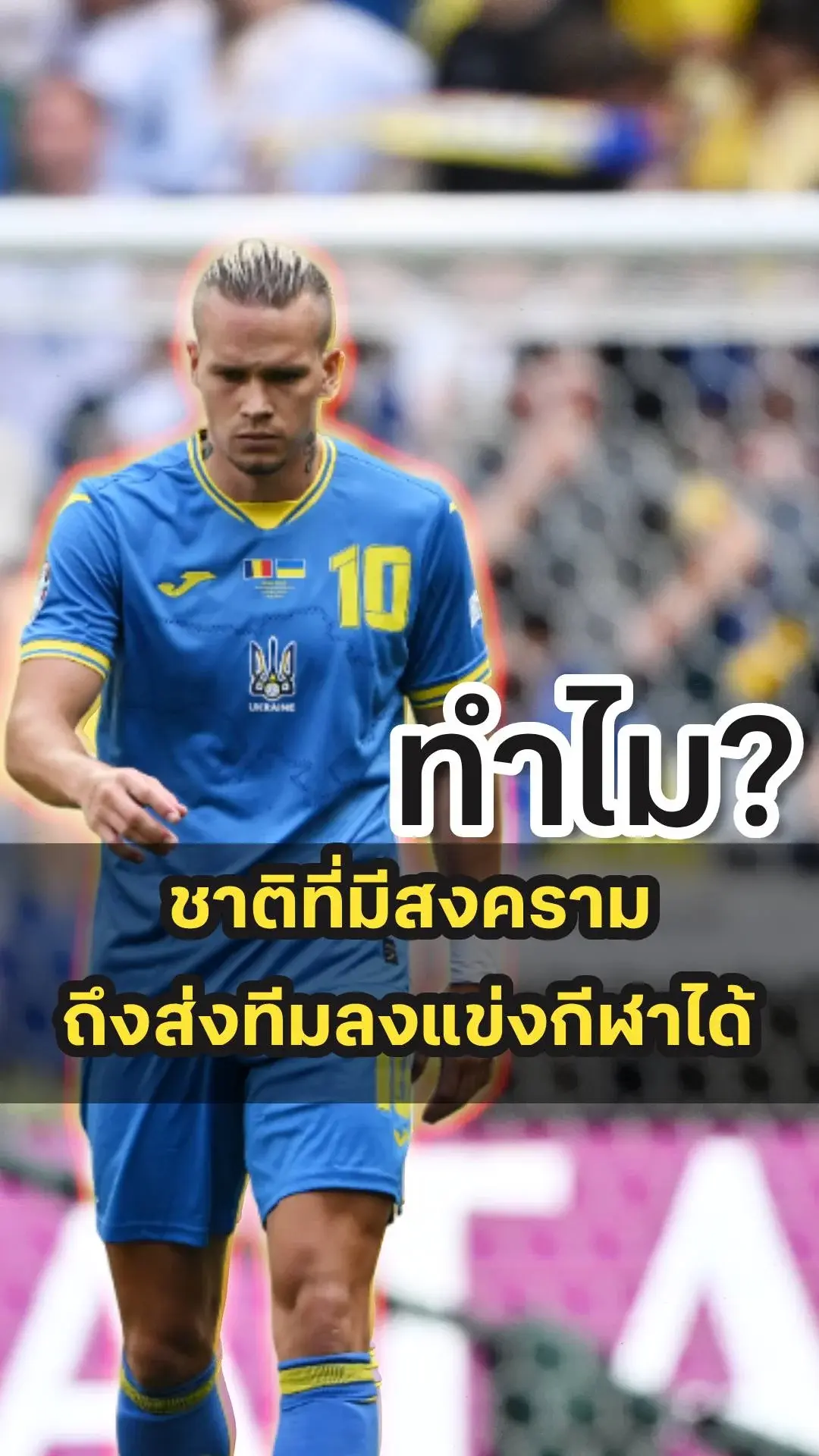 ไขข้อสงสัย ทำไมประเทศที่มีสงครามถึงลงแข่งกีฬาได้