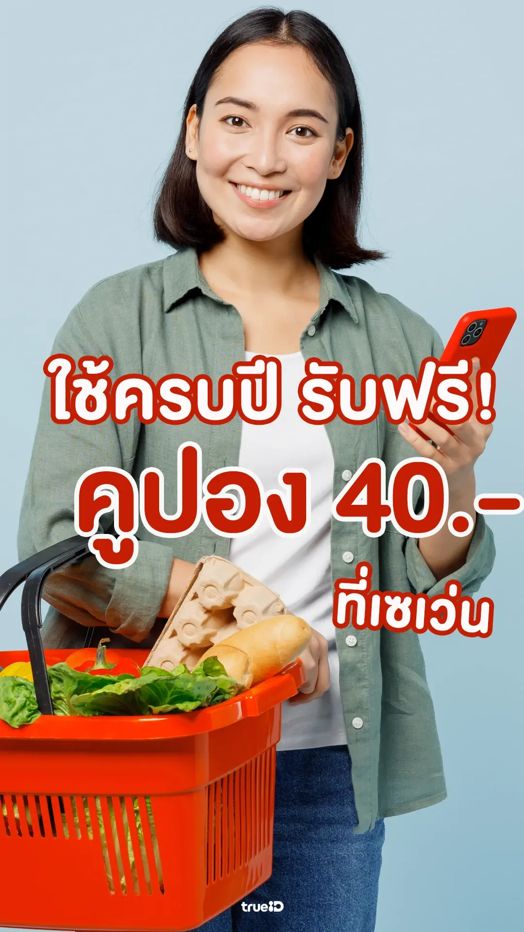 ใช้ครบปี รับฟรีคูปอง 40.- ที่เซเว่น