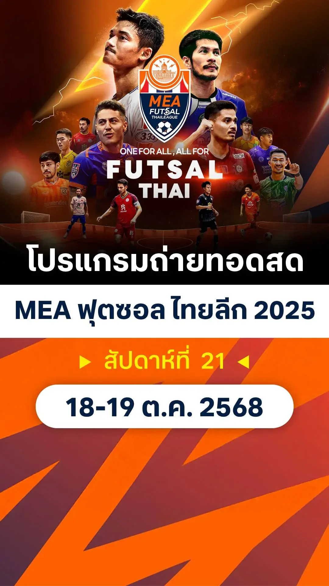 โปรแกรมถ่ายทอดสด MEA ฟุตซอลไทยลีก 2025 สัปดาห์ที่ 21