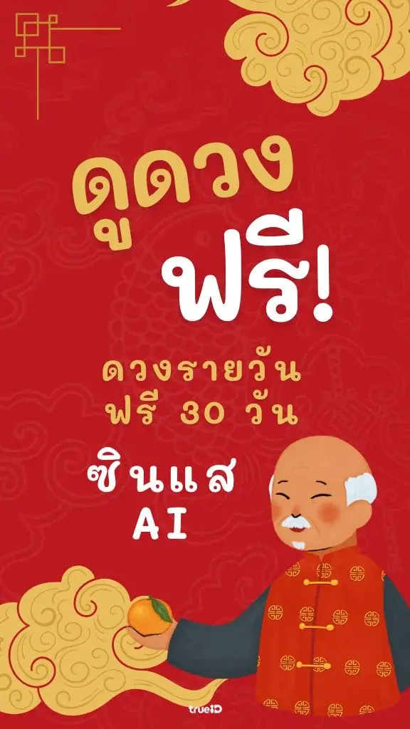 ลูกค้าทรูรับสิทธิ์ ดูดวงรายวัน Free 30 วัน