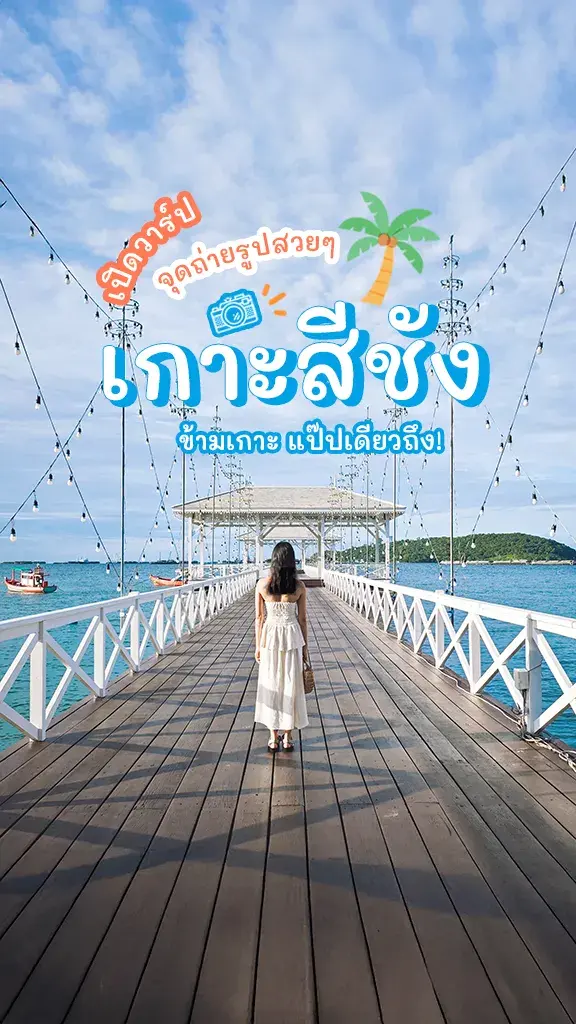 เปิดวาร์ป จุดถ่ายรูปสวยๆ เกาะสีชัง ข้ามเกาะ แป๊ปเดียวถึง