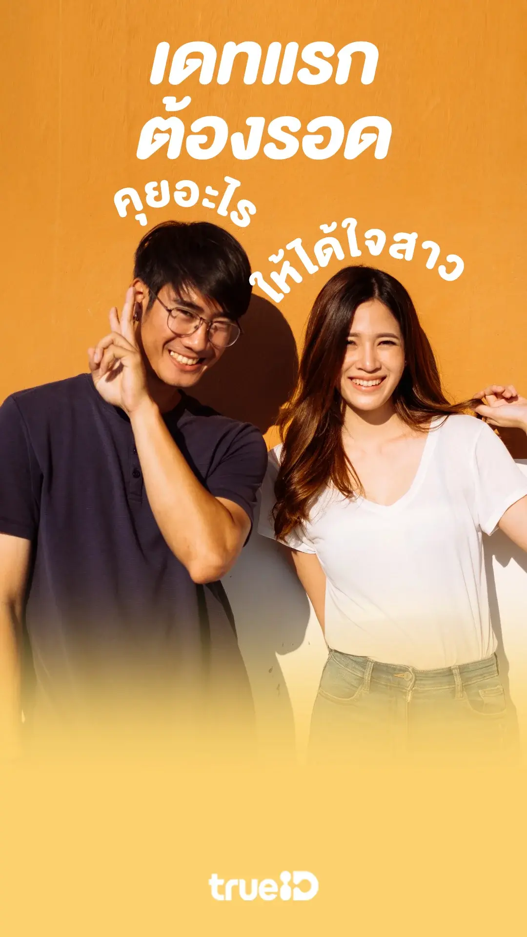 เดทแรกต้องรอดแจกโพย หัวข้อคุย เดทแรก ให้ได้ใจสาวแน่นอน