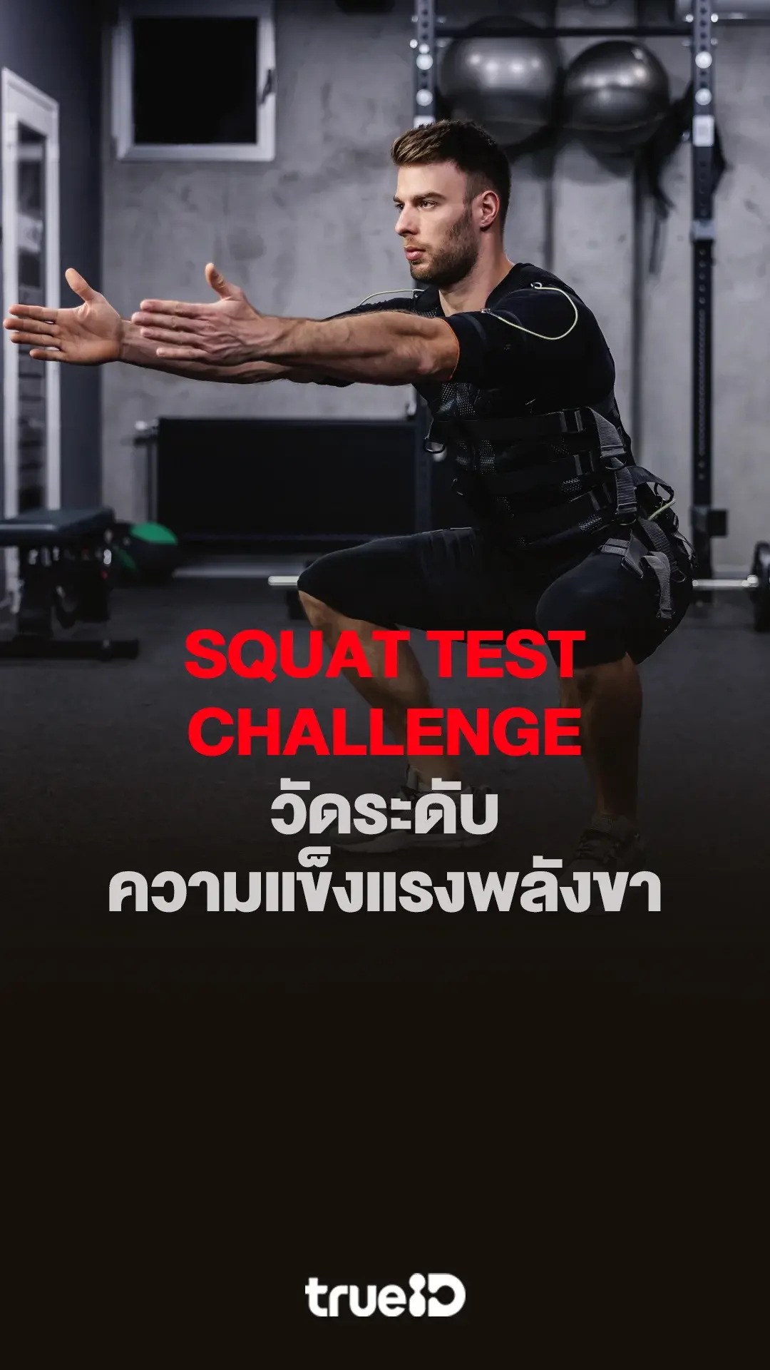 Squat Test Challenge วัดระดับความแข็งแรงพลังขา ขาของคุณแข็งแรงขนาดไหน