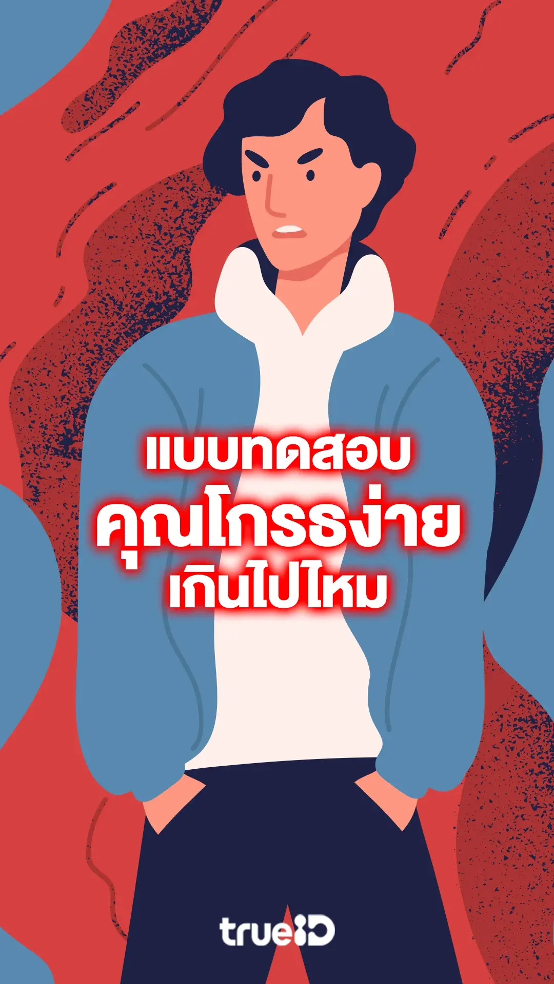 แบบทดสอบคุณโกรธง่ายเกินไปไหม เช็กด่วน พร้อมเทคนิค 'ระงับความโกรธ' สไตล์ผู้ชาย
