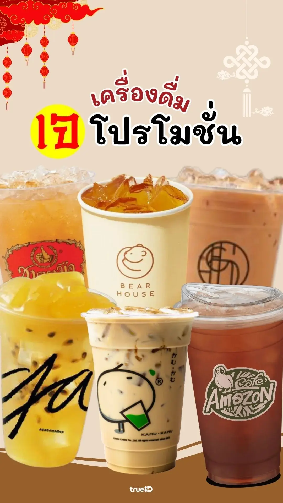 รวมโปรโมชั่น เครื่องดื่มเจ สดชื่น ส่วนลดสุดคุ้ม แถมได้บุญ