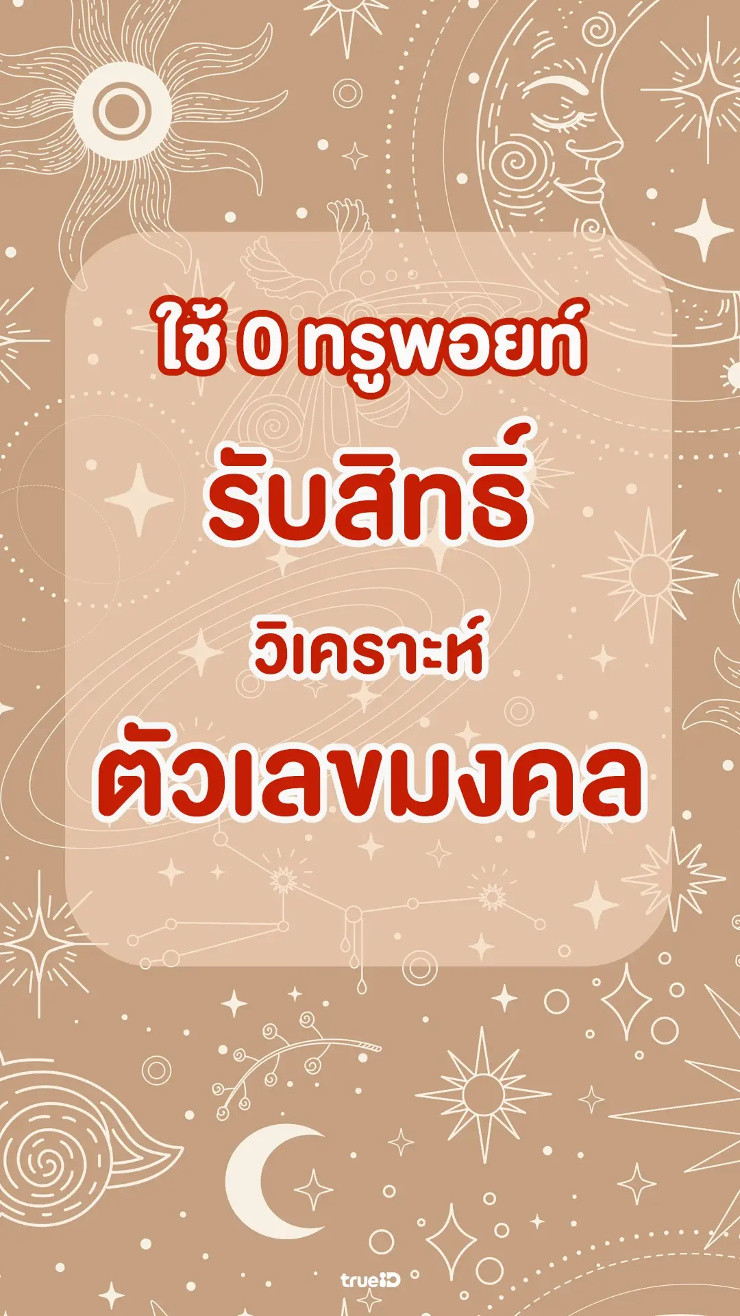 0 ทรูพอยท์ รับสิทธิ์วิเคราะห์ตัวเลขมงคล
