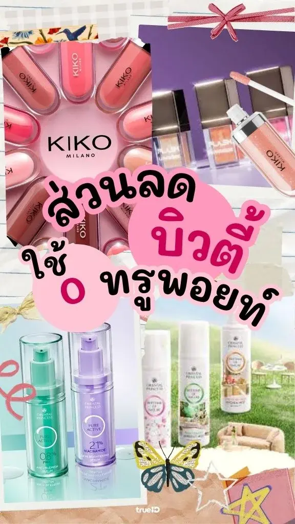 0 ทรูพอยท์ รับสิทธิ์ ส่วนลด แบรนด์บิวตี้ไหนได้บ้าง?