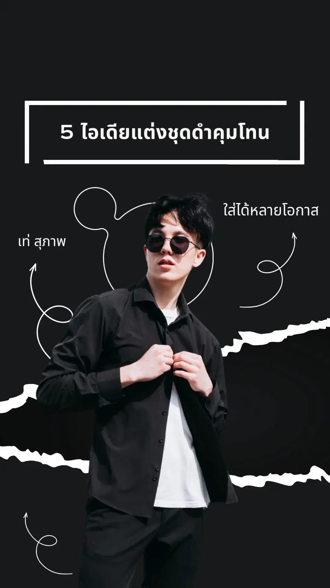 5 ไอเดียแต่งตัว โทนดำ สำหรับผู้ชาย เท่สุภาพได้ทุกโอกาส