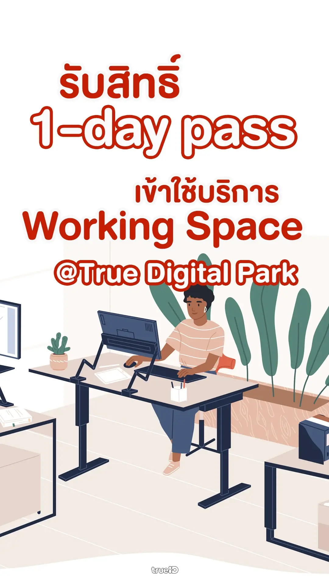 Free 1-day pass เข้า Working Space @True Digital Park