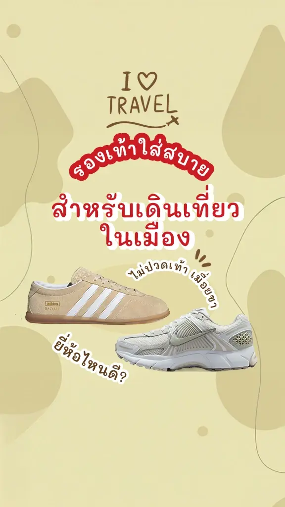 ป้ายยา รองเท้าใส่สบาย เดินเที่ยวในเมือง ยี่ห้อไหนดี?