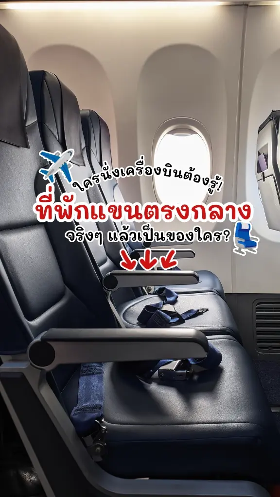 ขึ้นเครื่องบินต้องรู้ ที่พักแขนตรงกลาง เป็นของใคร?