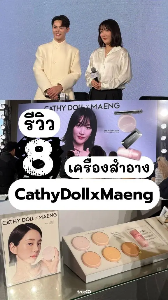 รีวิว ทุกไอเทม เครื่องสำอาง CathyDollxMaeng ดีจริงมั้ย?