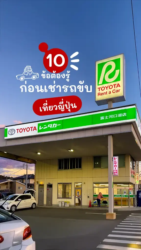 10 ข้อต้องรู้ ก่อนเช่ารถขับเที่ยวญี่ปุ่น ไม่ยากๆ