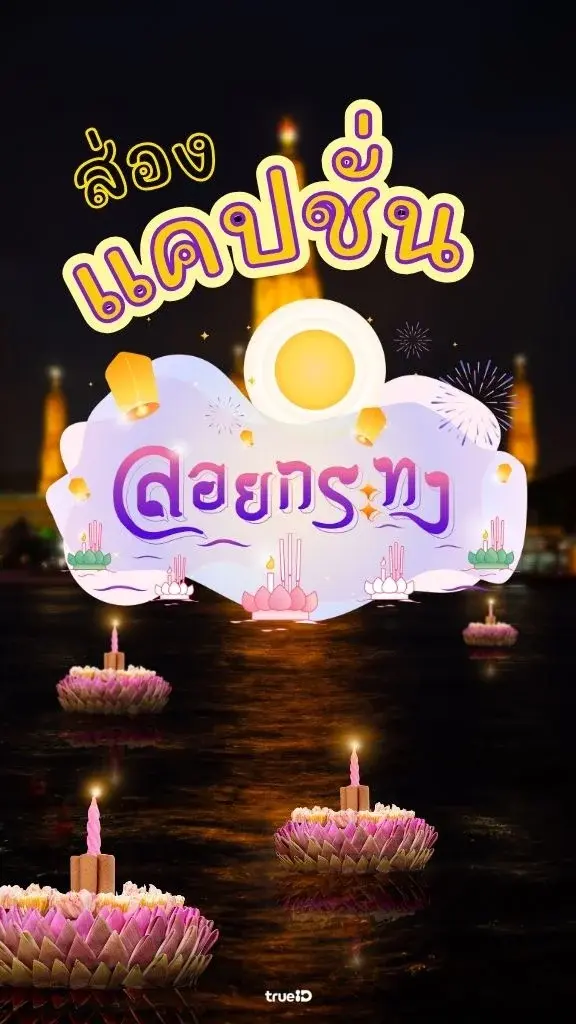 แคปชั่นลอยกระทง ฮาๆ 2025 ให้โซเชียลไม่เงียบเหงา!