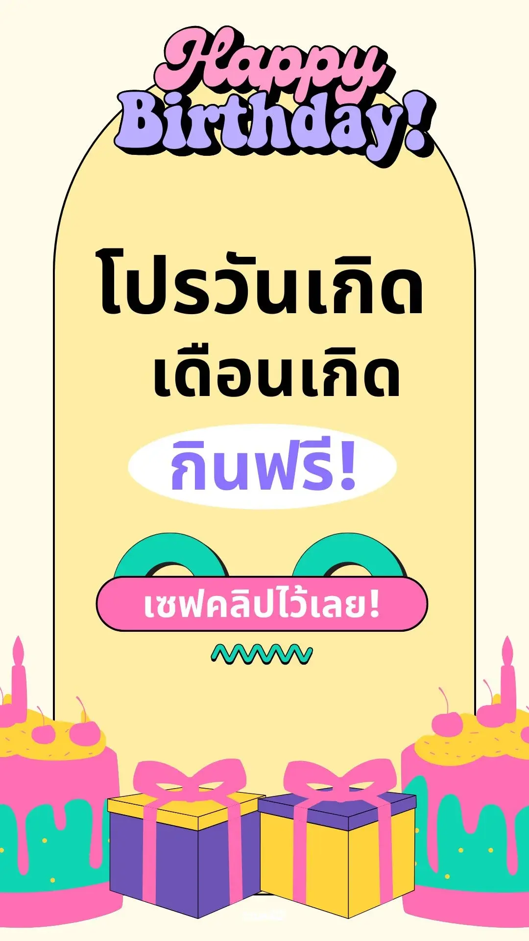 เกิดเดือนนี้ กินฟรี! รวมโปรวันเกิด 2568 ได้อะไรฟรีบ้าง