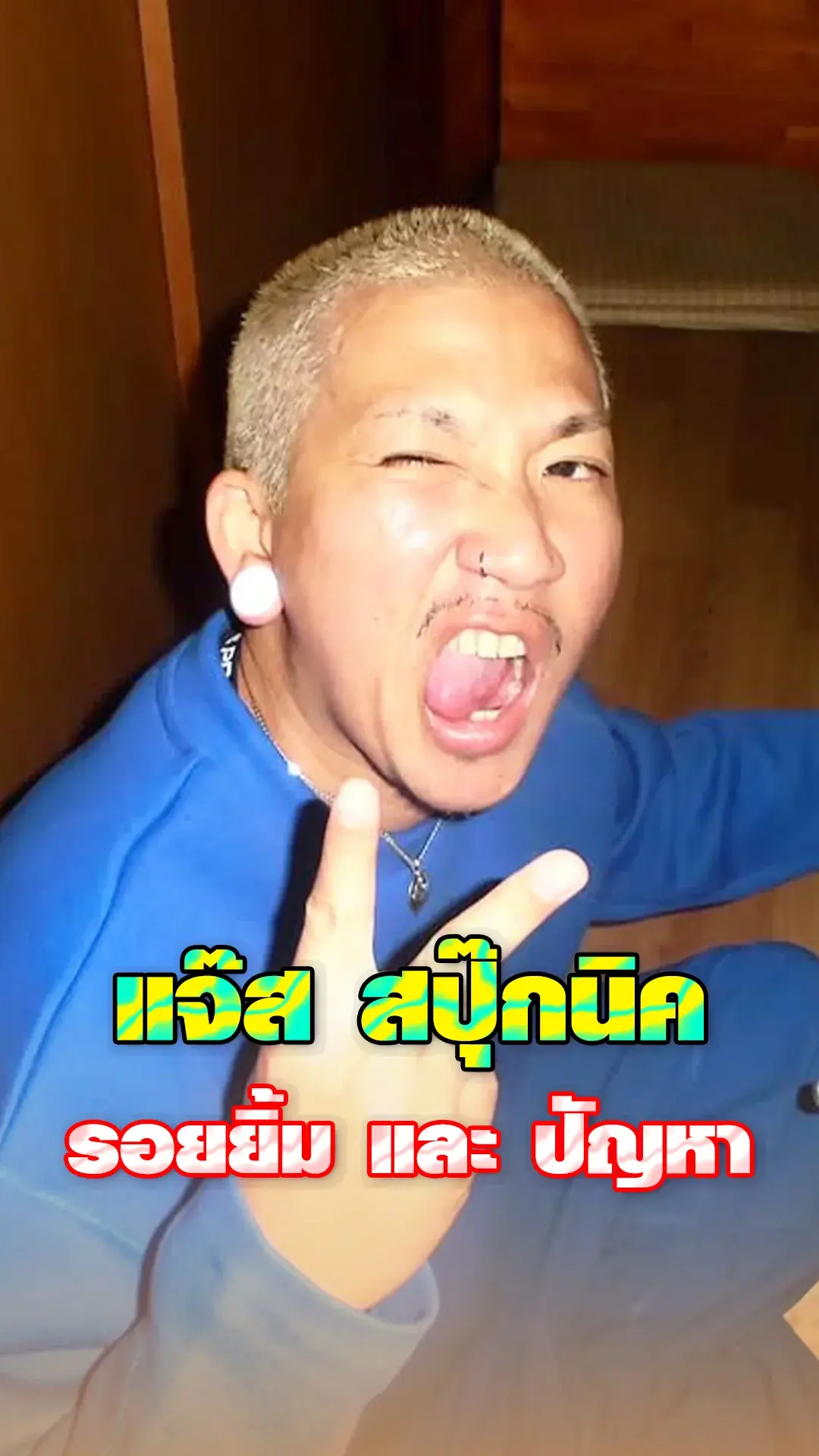 แจ๊ส สปุ๊กนิก สุดแกร่งมีทั้งรอยยิ้มและปัญหา