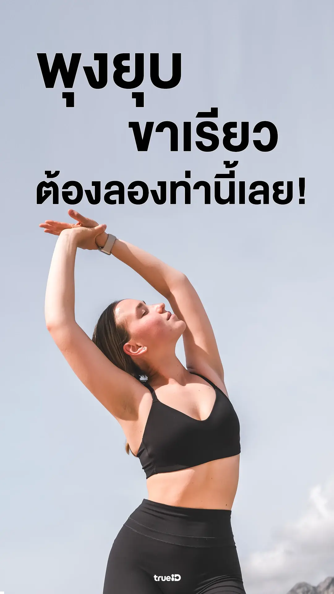 อยากพุงยุบ ขาเรียว ต้องลองท่านี้เลย!