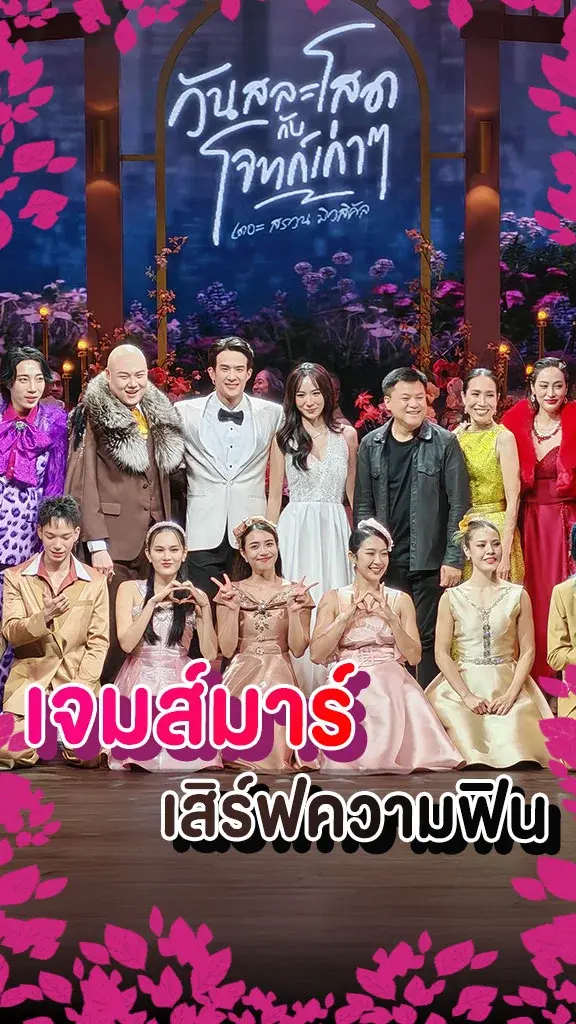 รีวิวละครเวที วันสละโสดกับโจทก์เก่าๆ เดอะสรวนมิวสิคัล พร้อมระเบิดความฮา