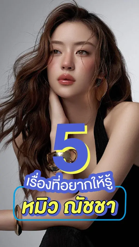 5 เรื่องที่อยากให้รู้ของ หมิว ณัชชา