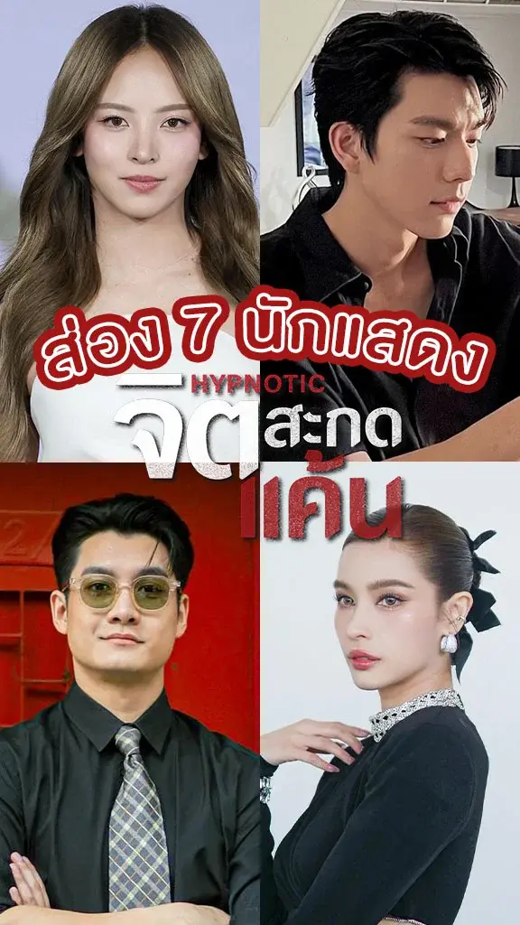 ส่อง 7 นักแสดง จิตสะกดแค้น ละครดรามาเข้มข้นแนวแก้แค้น