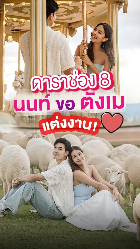 นักแสดงช่อง 8 นนท์ ขอ ตังเม แต่งงาน!