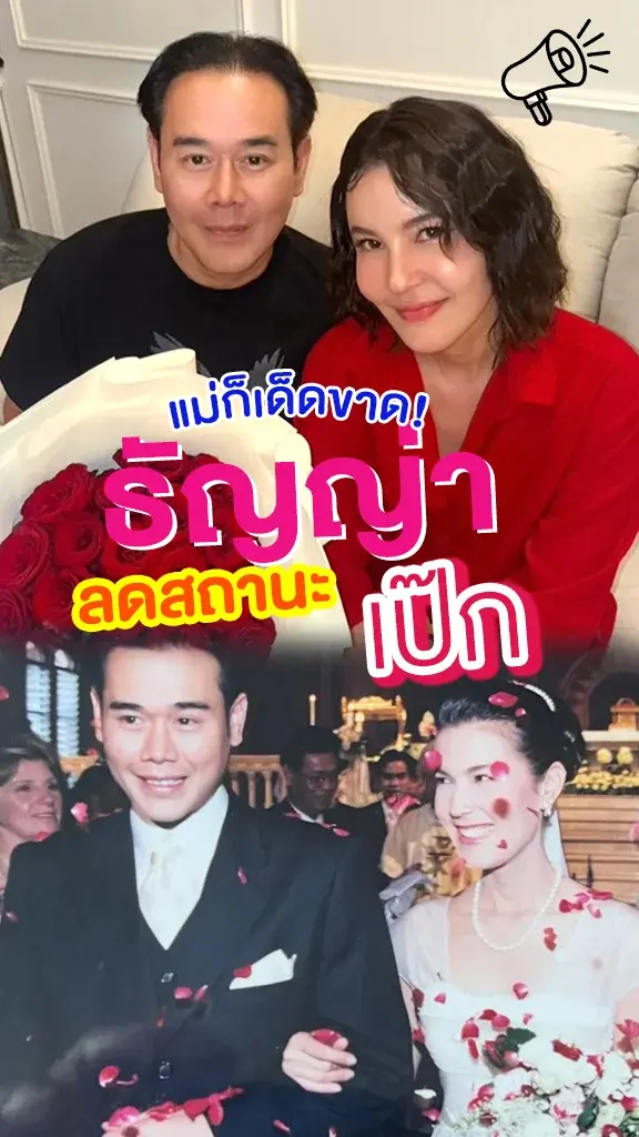 แม่เอาจริง! ธัญญ่า ลดสถานะ เป๊ก!
