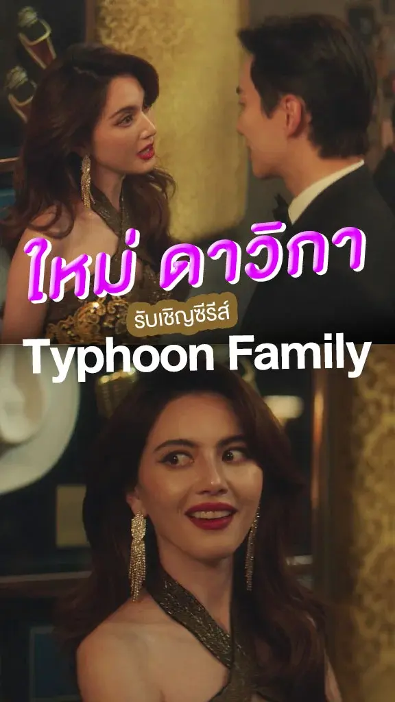 ใหม่ ดาวิกา สุดปัง! รับเชิญในซีรีส์ Typhoon Family