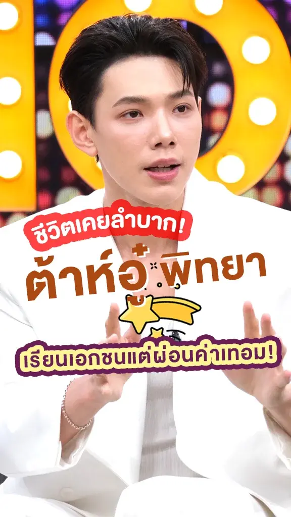 ต้าห์อู๋ เล่าชีวิตสุดลำบาก เรียนเอกชนแต่ผ่อนค่าเทอม