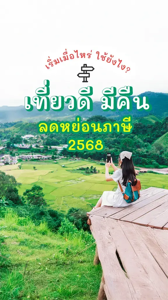 เที่ยวดี มีคืน ลดหย่อนภาษี 2568 เริ่มเมื่อไหร่ ใช้ยังไง