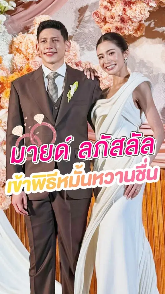 มายด์ ลภัสลัล เข้าพิธีหมั้นกับ พาย สุนิษฐ์ สุดหวานชื่น