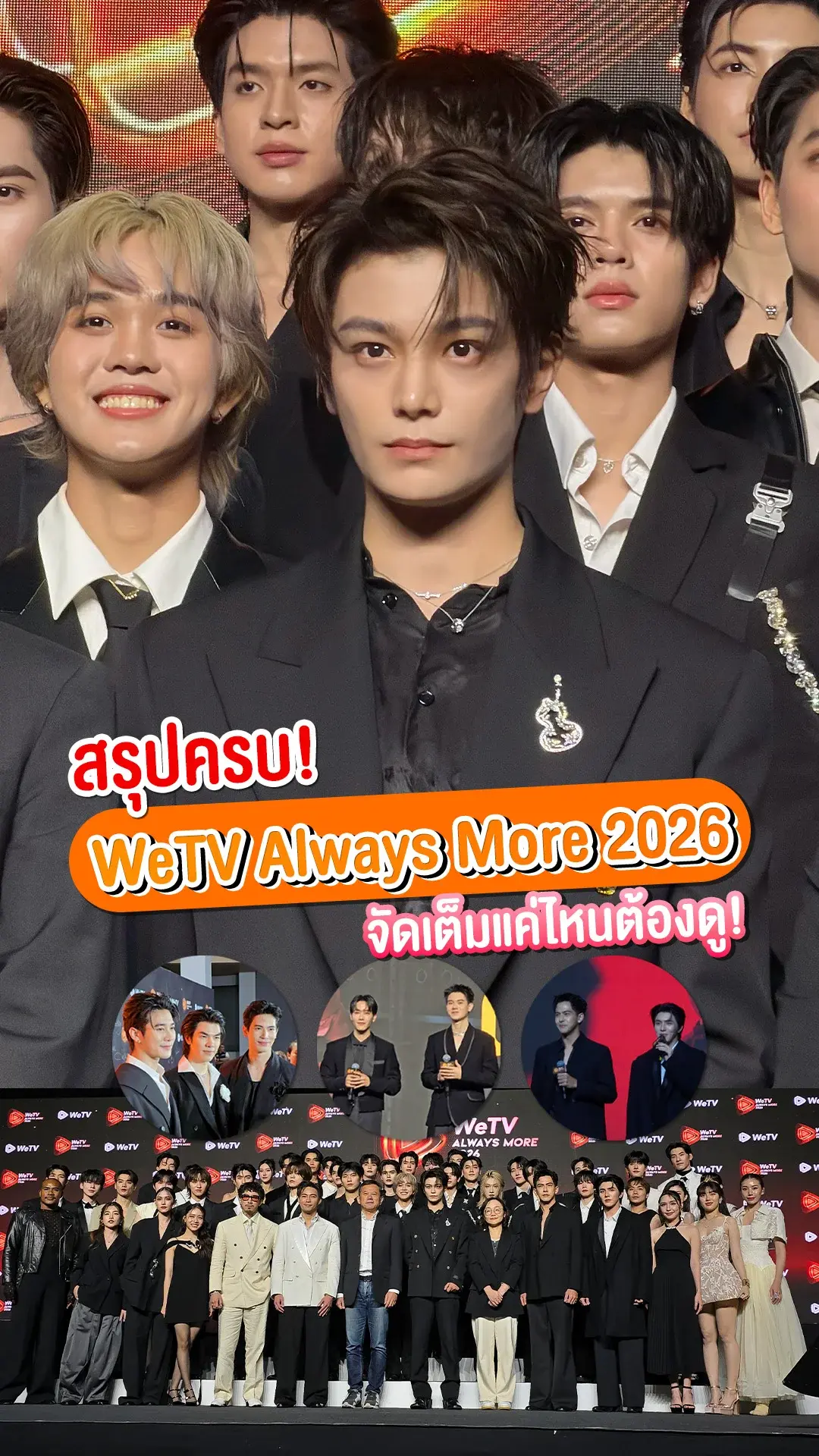 สรุปครบ! งาน "WeTV Always More 2026" พลาดแล้วจะเสียใจ