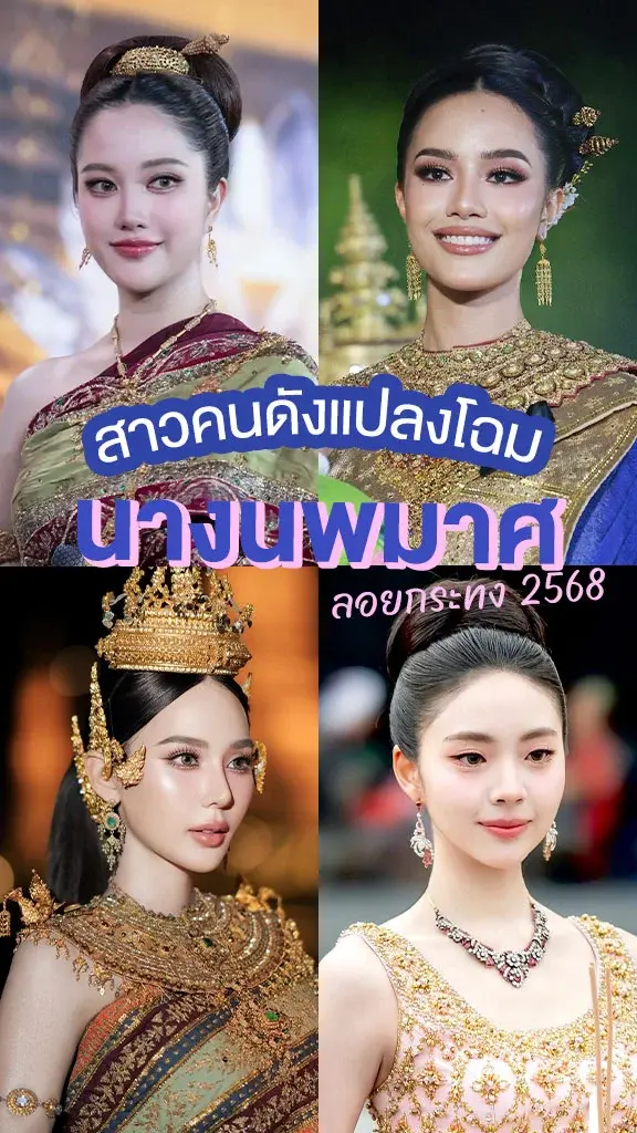 ส่องคนบันเทิงแปลงโฉมเป็นนางนพมาศ วันลอยกระทง 2568