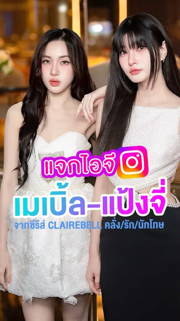 แจกไอจี เมเบิ้ล-แป้งจี่ จากซีรีส์ CLAIREBELL คลั่ง รัก นักโทษ