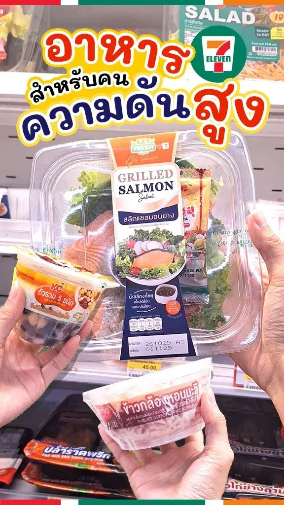 เป็นความดัน กินอะไรได้ใน 7-11 ? ลิสต์นี้ช่วยชีวิต!