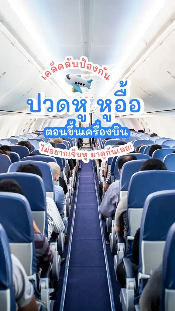 ปวดหู ต้องทำไง? เคล็ดลับป้องกัน หูอื้อ ตอนขึ้นเครื่องบิน