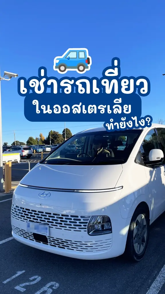 เช่ารถขับเที่ยวในออสเตรเลีย ทำยังไง เงื่อนไข อะไรบ้าง?