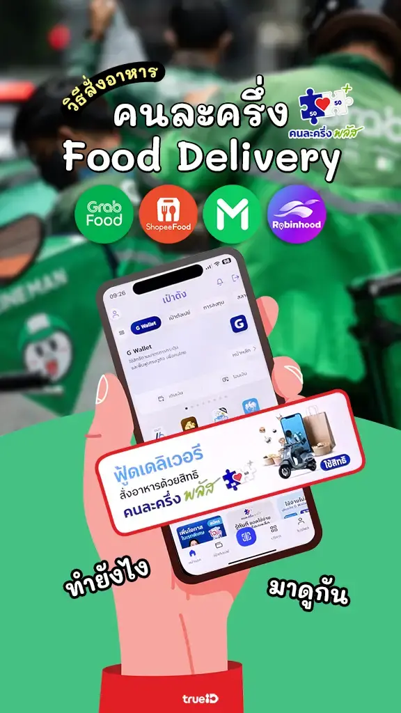 วิธีสั่งอาหาร คนละครึ่ง เดลิเวอรี่ ทำยังไงมาดูเลย!