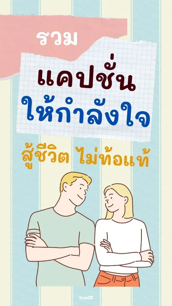 รวมแคปชั่นให้กำลังใจ อ่านสร้างแรงฮึด ในวันที่ท้อ