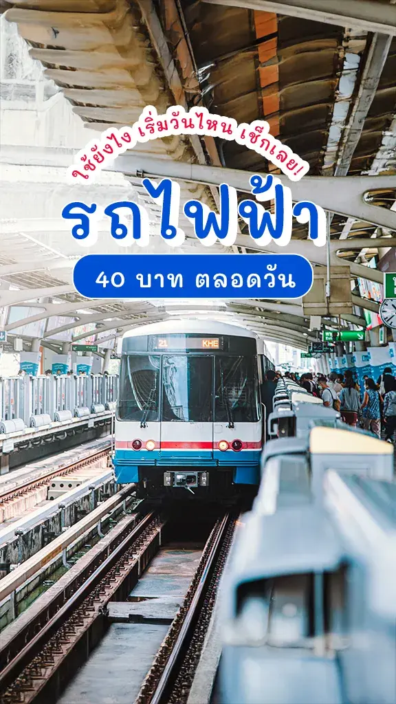 ใช้ยังไง รถไฟฟ้า 40 บาท ตลอดวัน เริ่มวันไหน เช็กเลย!