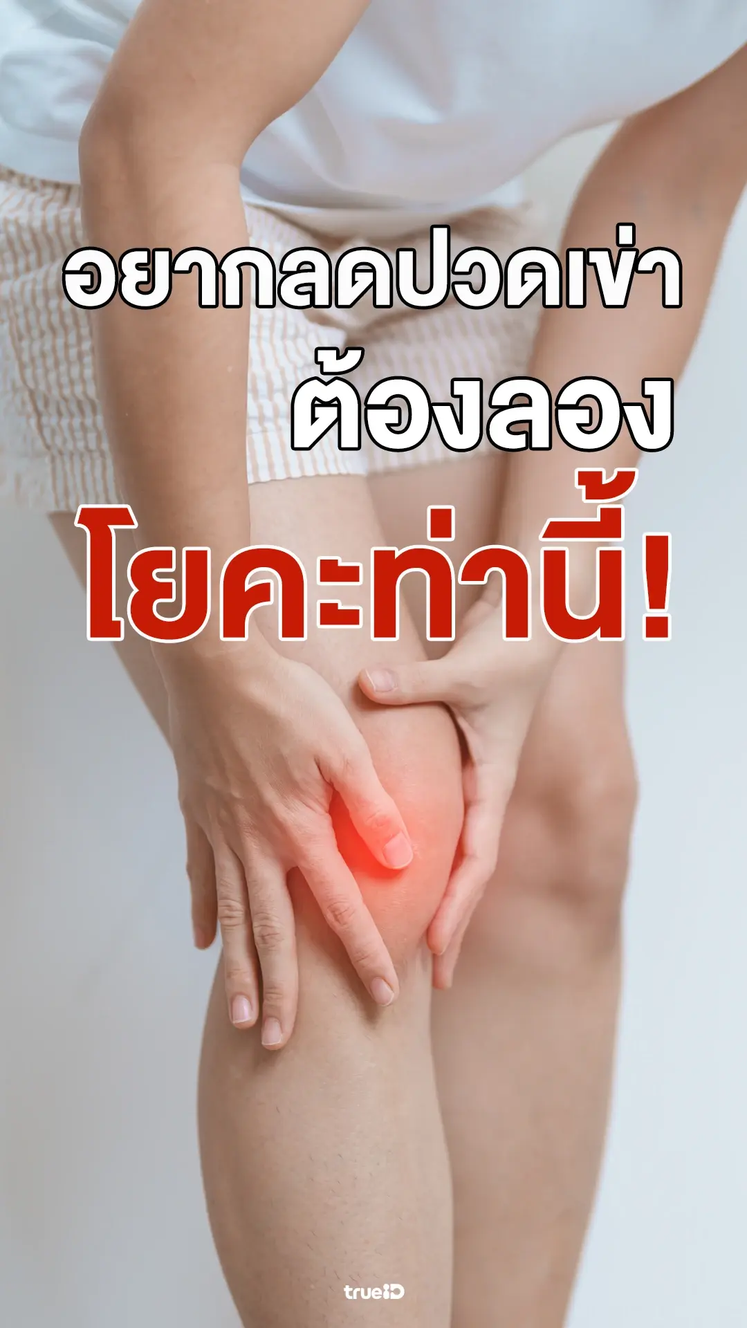 อยากลดปวดเข่า? มาลองโยคะท่านี้กัน!