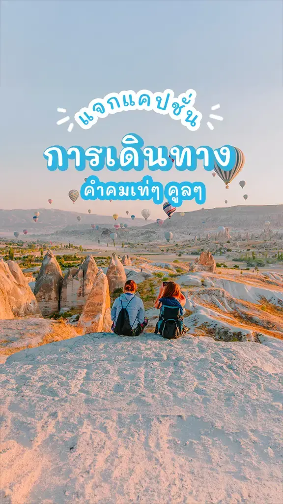 แคปชั่นใหม่ๆ แคปชั่นการเดินทาง คำคมเท่ๆ คนคูลต้องมี!