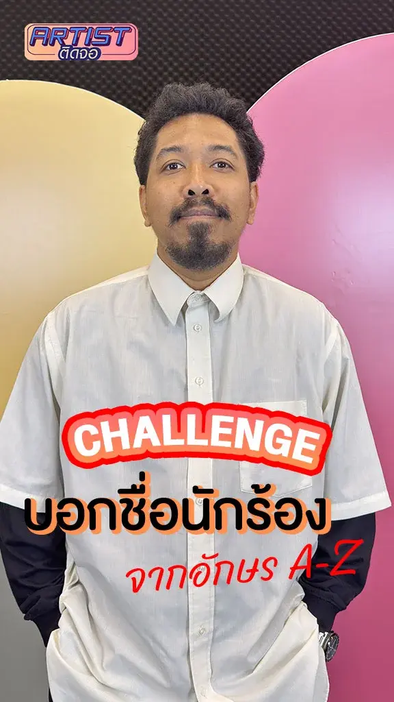 KOB FLATBOY ชาเลนจ์ทายชื่อนักร้อง จากอักษรภาษาอังกฤษ