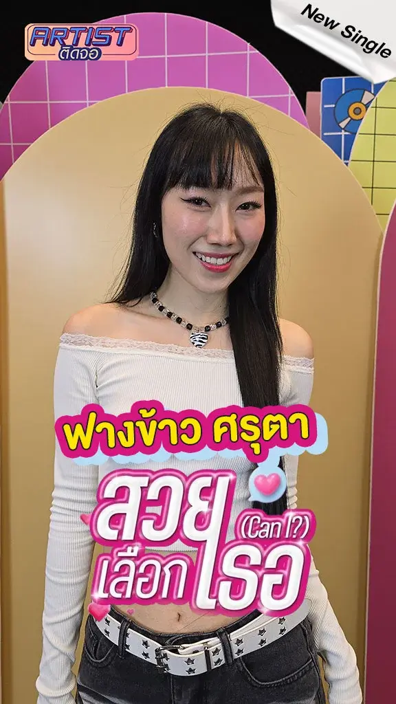 ฟางข้าว ศรุตา ปล่อยซิงเกิลเดบิวต์ สวยเลือกเธอ เพราะรักฟังง่าย