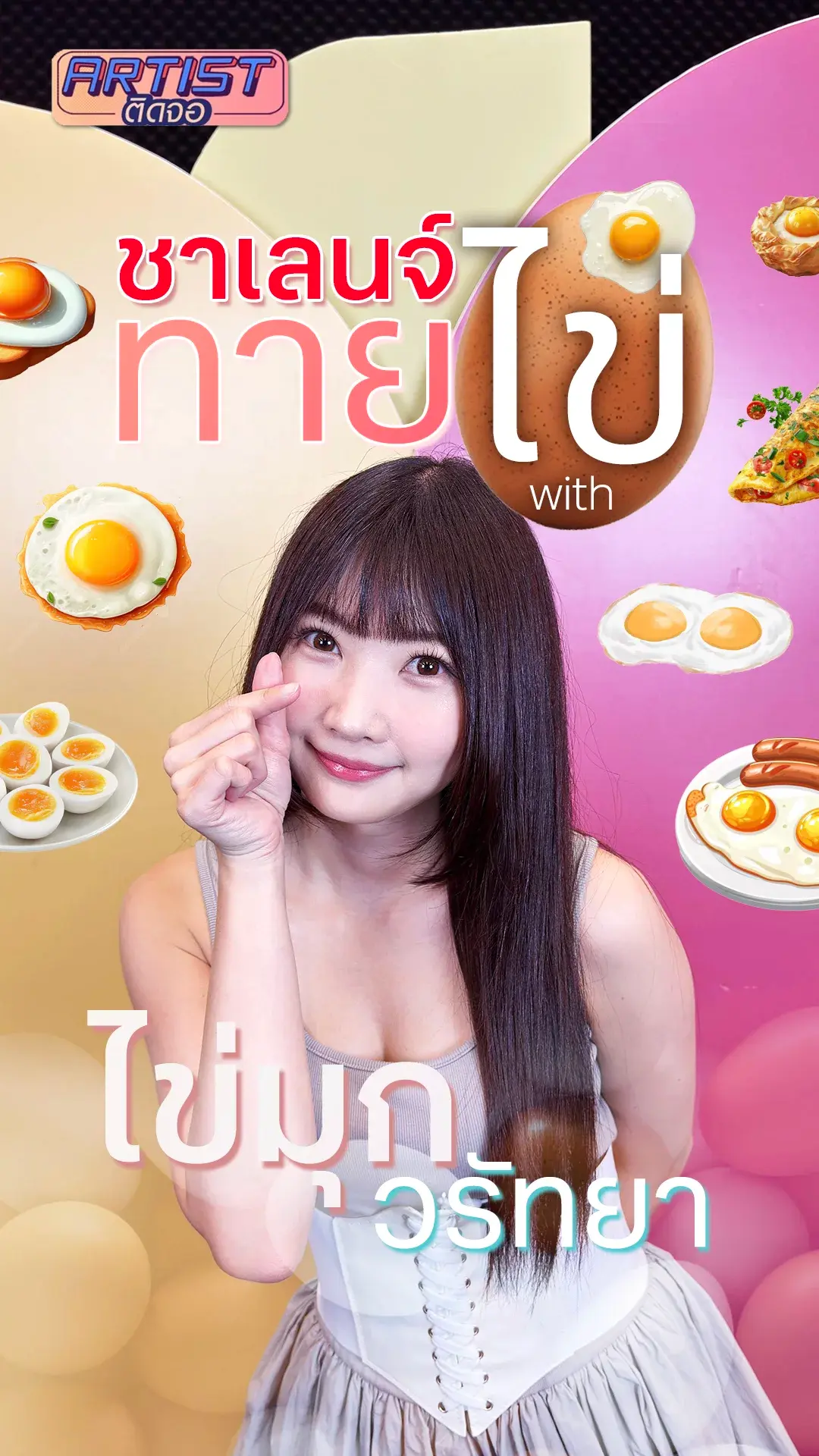 ไข่มุก ขอท้าทาย! ลองเดาคำใบ้ "ไข่อะไรเอ่ย?"