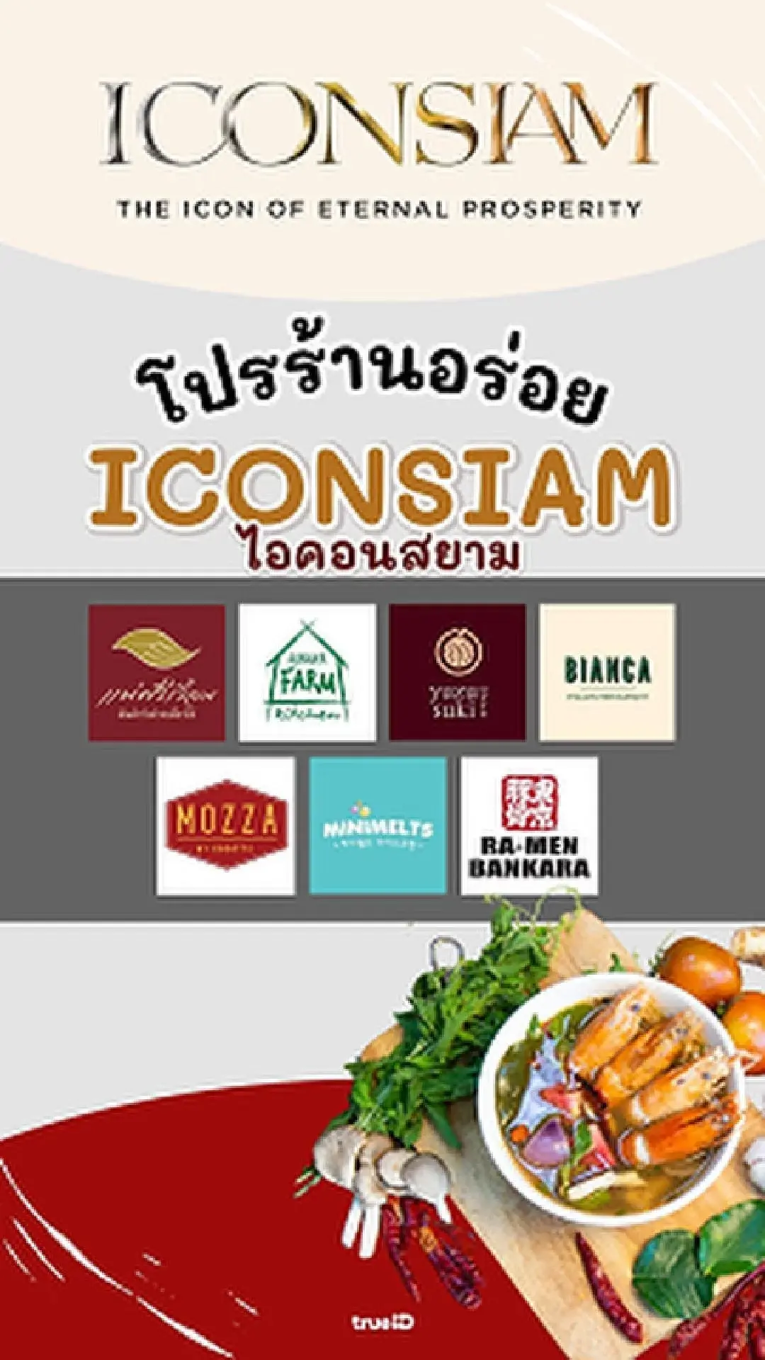 รวมโปรโมชั่น ร้านอาหารไอคอนสยาม ลูกค้าทรูอร่อยคุ้ม