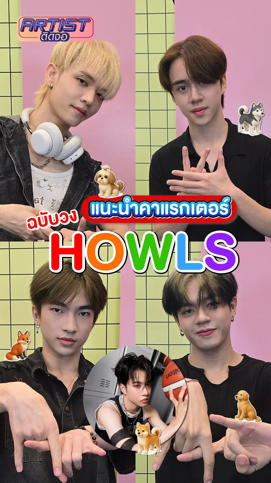 ชวนวง HOWLS แนะนำคาแรกเตอร์ฉบับตัวเอง คลิปนี้มีคนเมาท์เพื่อน!