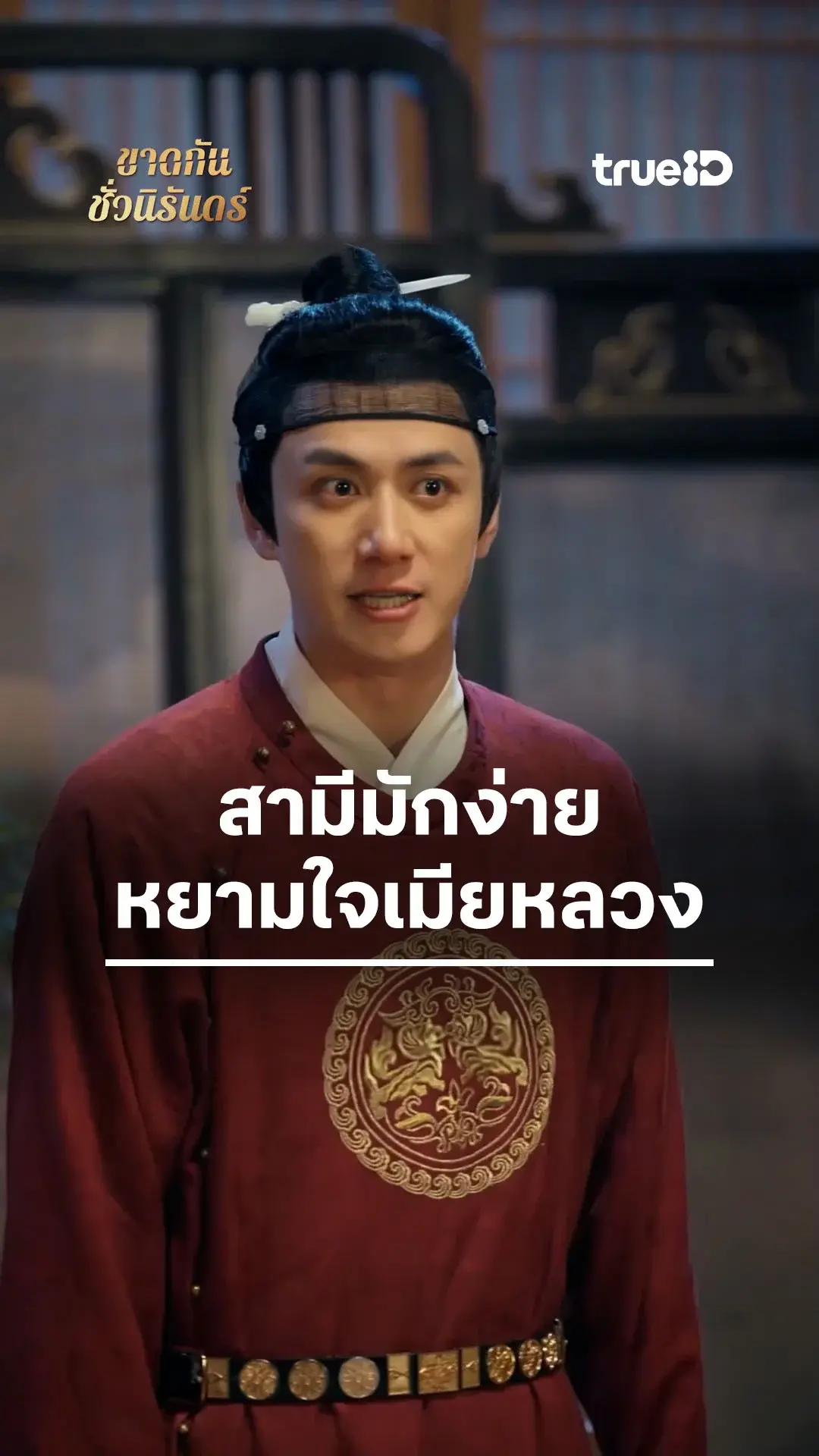 ขาดกันชั่วนิรันดร์ : สามีใจร้าย หยามใจภรรยา