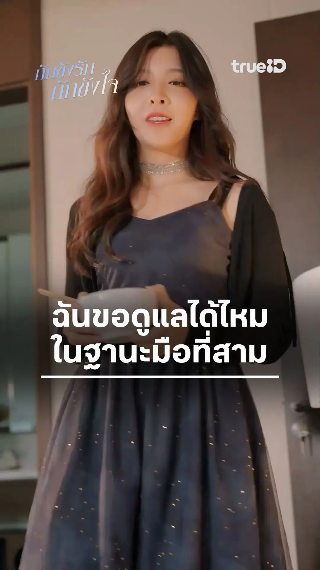 กักขังรัก กักขังหัวใจ : ความช่วยหลือจากเมียน้อย