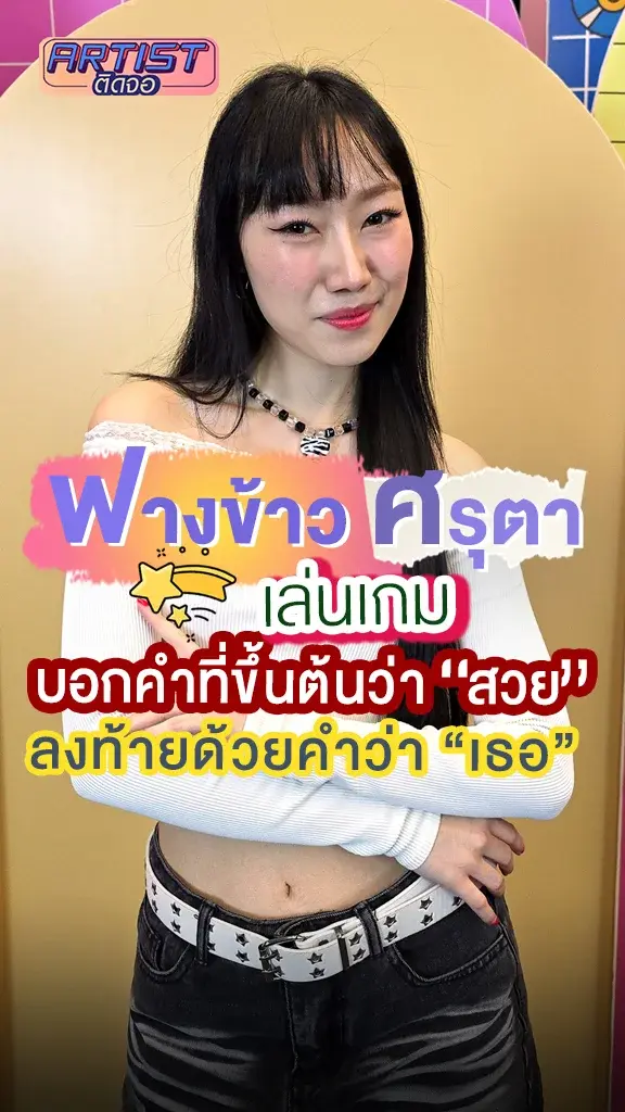 ฟางข้าว ศรุตา บอกคำที่ขึ้นต้นว่า "สวย" ลงท้ายด้วยคำว่า "เธอ"